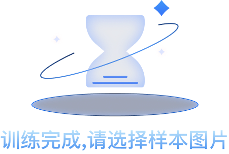 训练完成，请选择样本图片