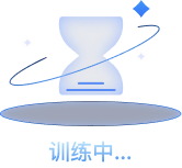 训练中