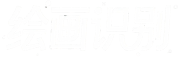 绘画识别