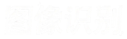 图像识别