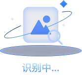 识别中