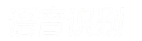 语音识别