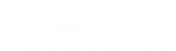 语音合成